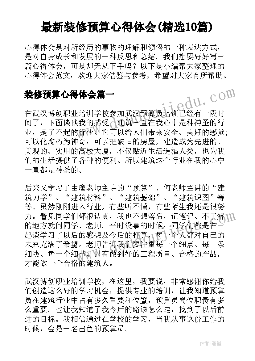 最新装修预算心得体会(精选10篇)