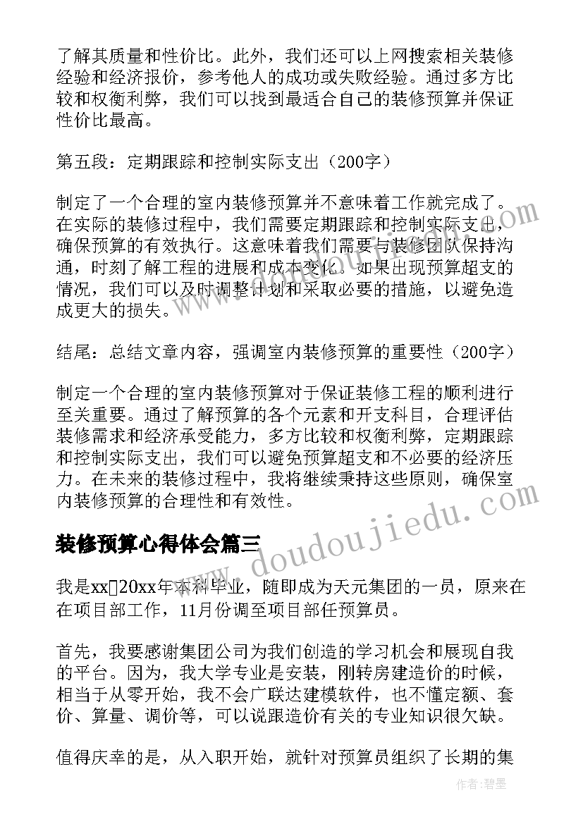 最新装修预算心得体会(精选10篇)