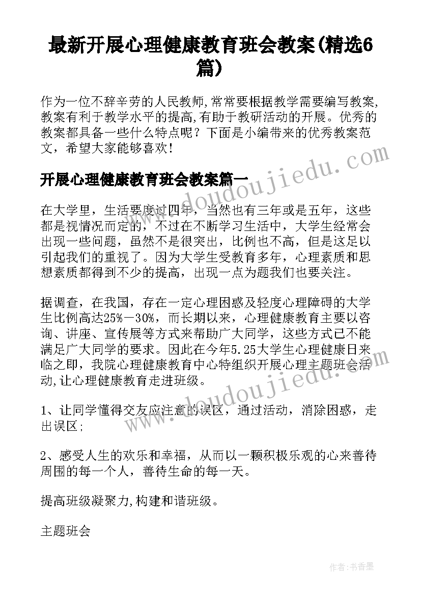 最新开展心理健康教育班会教案(精选6篇)