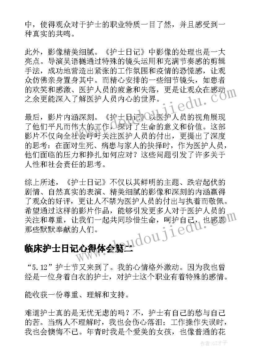 最新临床护士日记心得体会 护士日记影片心得体会(模板10篇)