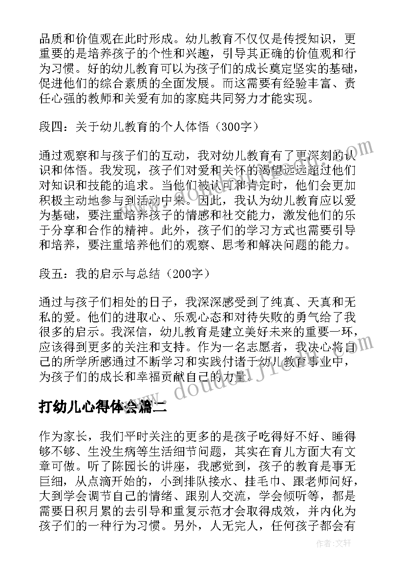 打幼儿心得体会 写幼儿心得体会(优秀7篇)