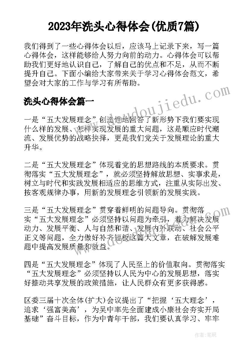 2023年洗头心得体会(优质7篇)