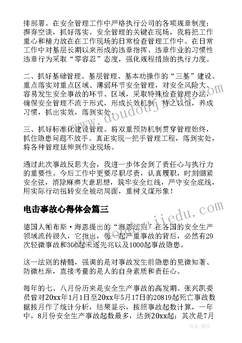 最新电击事故心得体会 事故心得体会(精选10篇)