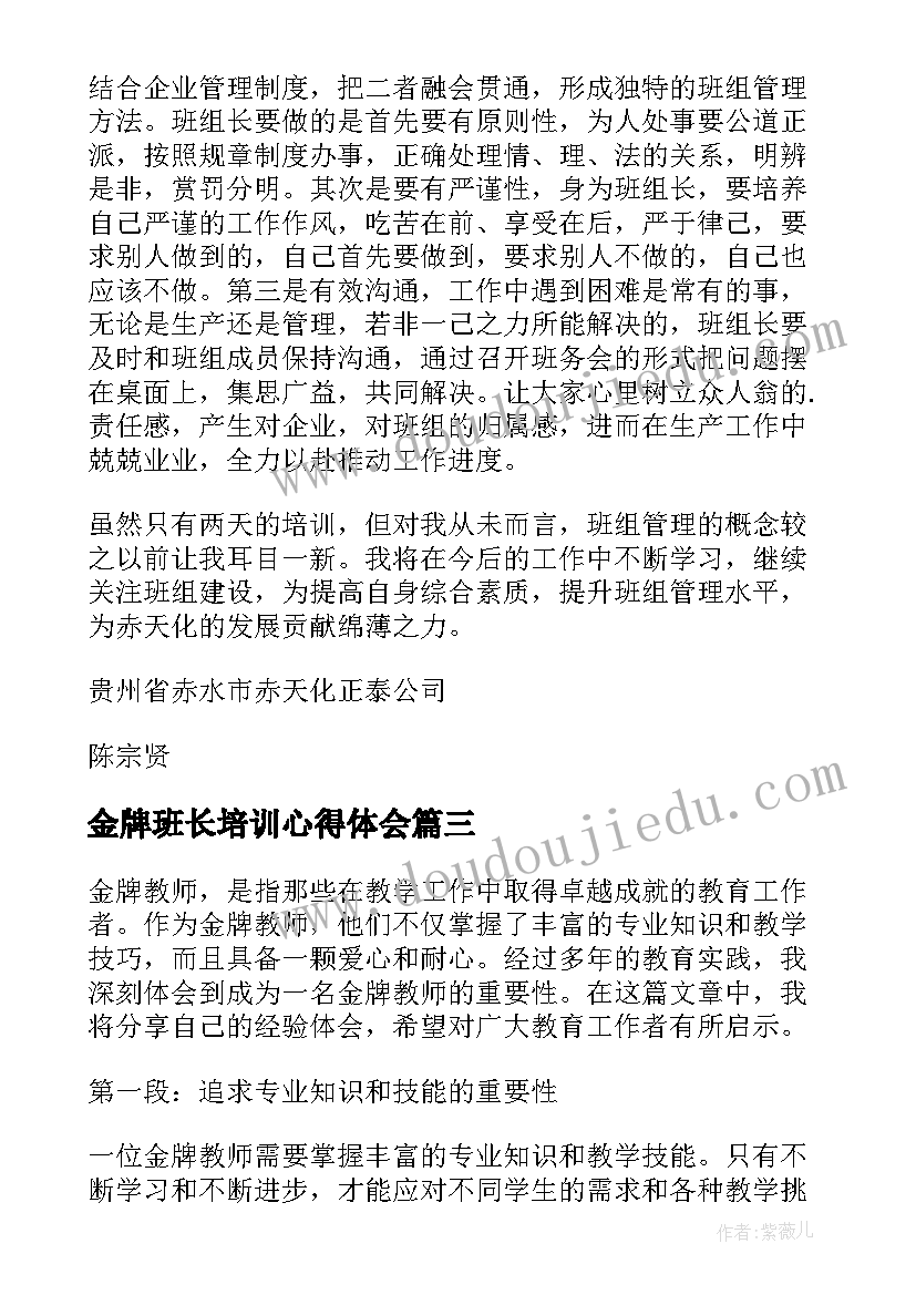 金牌班长培训心得体会 金牌教师心得体会(优秀6篇)