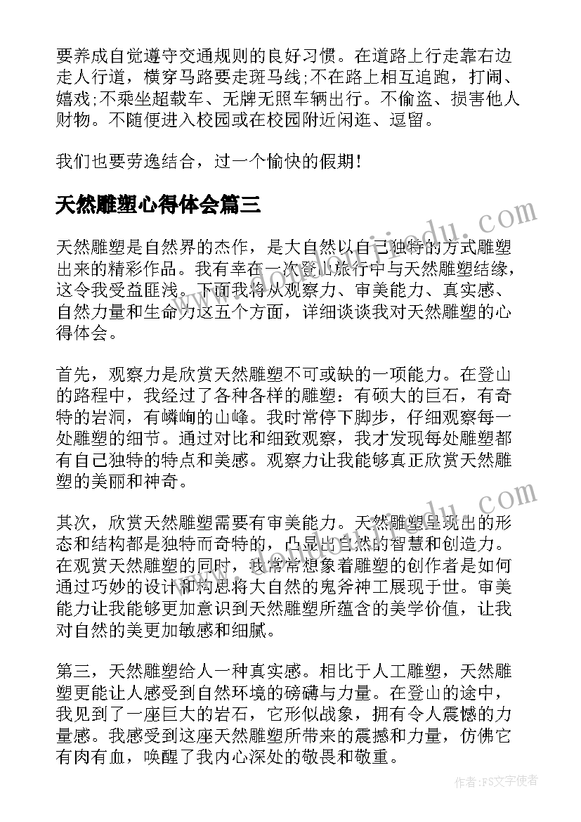 2023年天然雕塑心得体会(大全5篇)