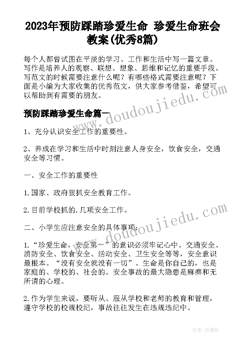 2023年预防踩踏珍爱生命 珍爱生命班会教案(优秀8篇)