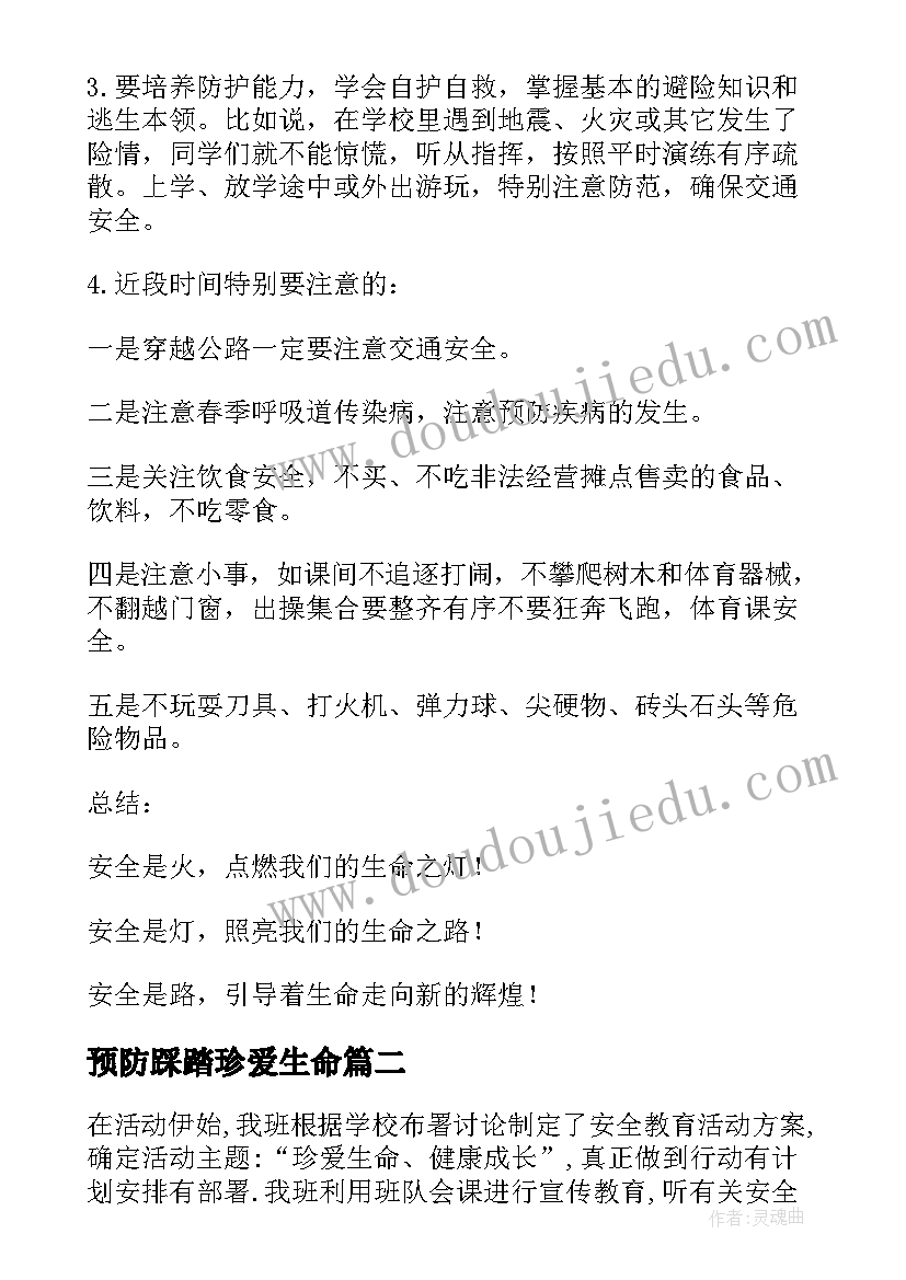 2023年预防踩踏珍爱生命 珍爱生命班会教案(优秀8篇)