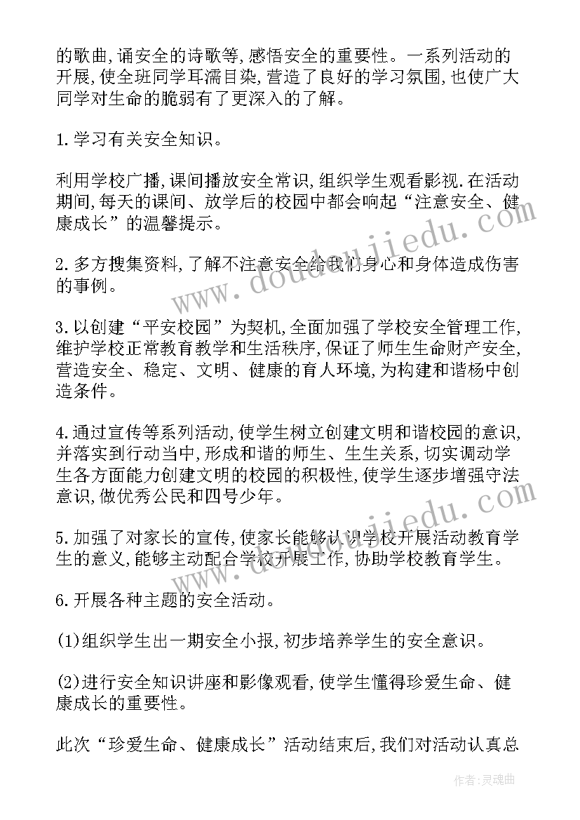 2023年预防踩踏珍爱生命 珍爱生命班会教案(优秀8篇)