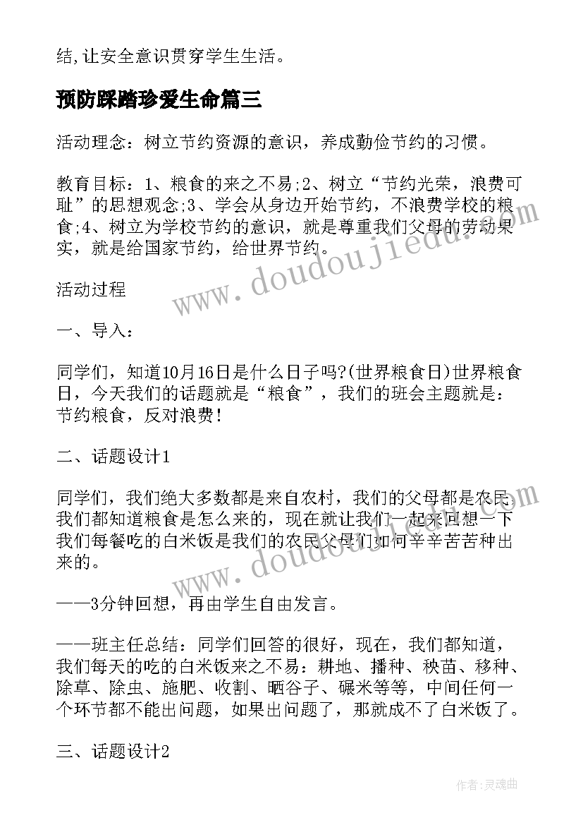 2023年预防踩踏珍爱生命 珍爱生命班会教案(优秀8篇)