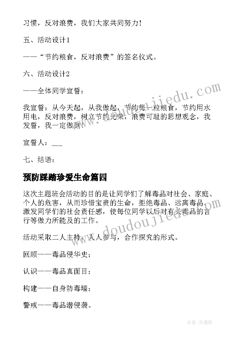 2023年预防踩踏珍爱生命 珍爱生命班会教案(优秀8篇)