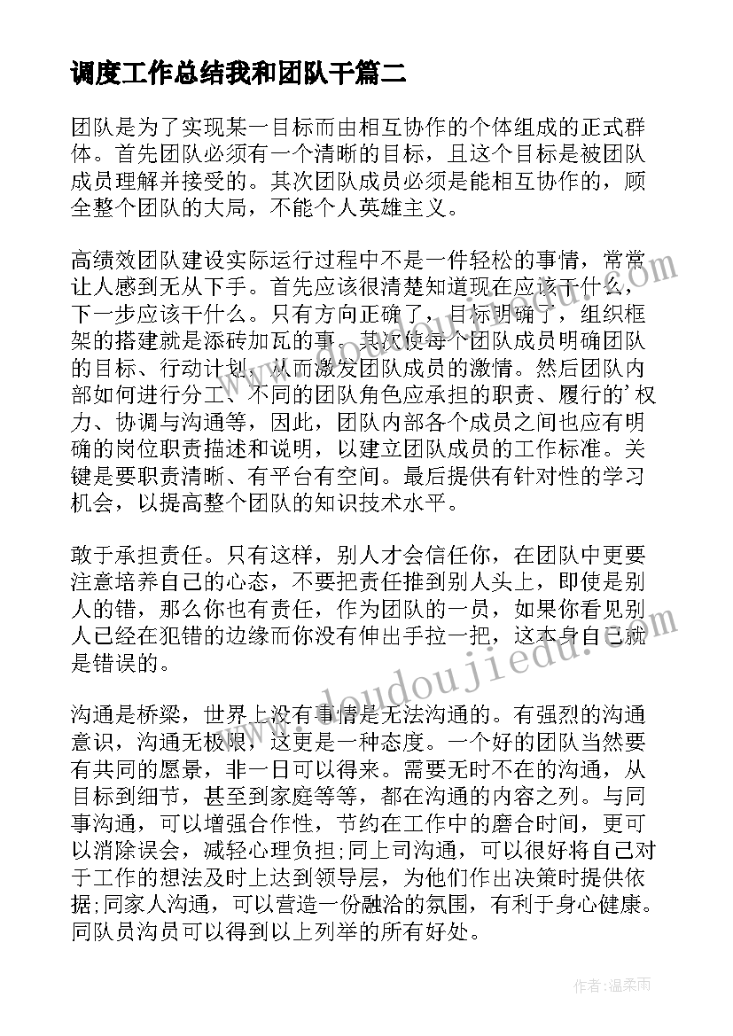 最新调度工作总结我和团队干(优质9篇)