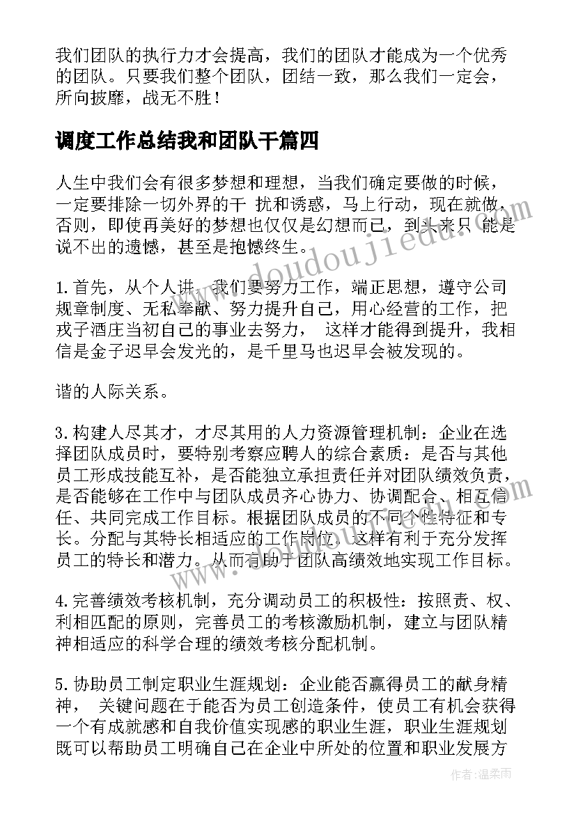 最新调度工作总结我和团队干(优质9篇)