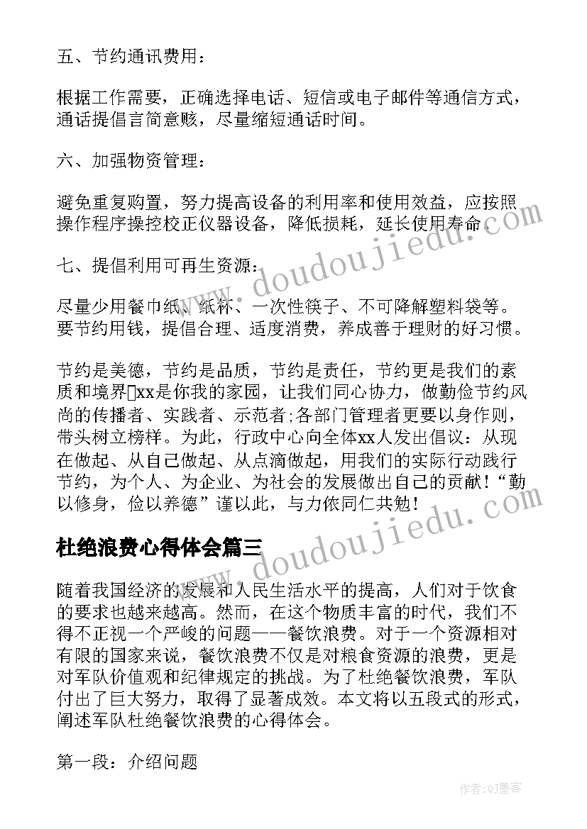 最新杜绝浪费心得体会(实用10篇)