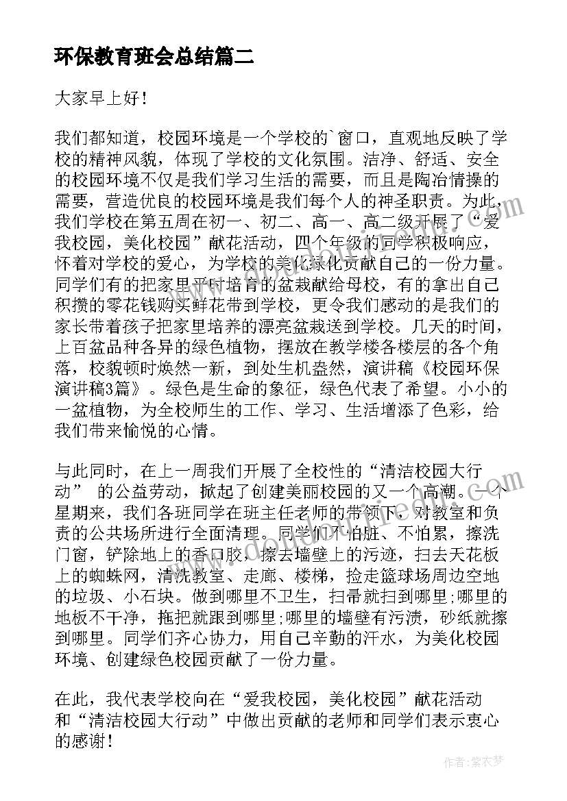 2023年环保教育班会总结(大全5篇)