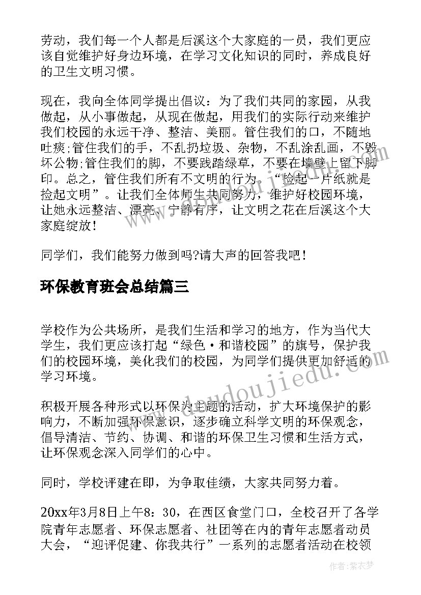 2023年环保教育班会总结(大全5篇)