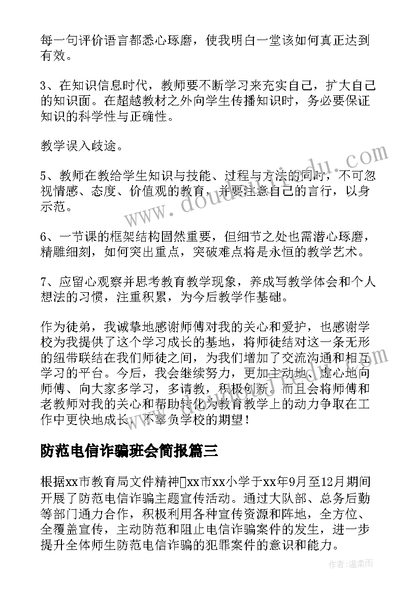 2023年防范电信诈骗班会简报 防诈骗班会演讲稿(优秀5篇)