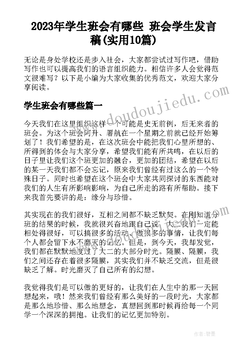 2023年学生班会有哪些 班会学生发言稿(实用10篇)