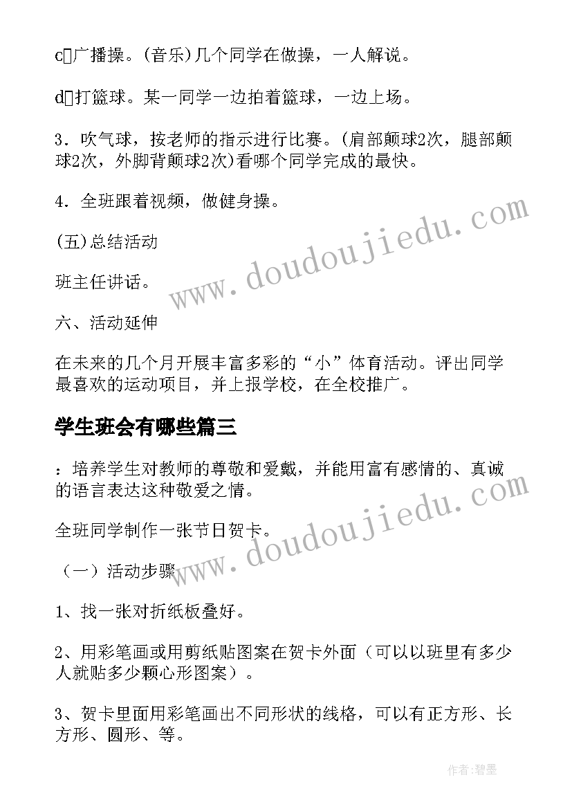 2023年学生班会有哪些 班会学生发言稿(实用10篇)