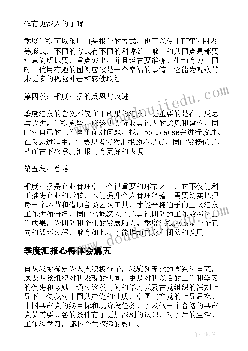 2023年季度汇报心得体会(通用7篇)