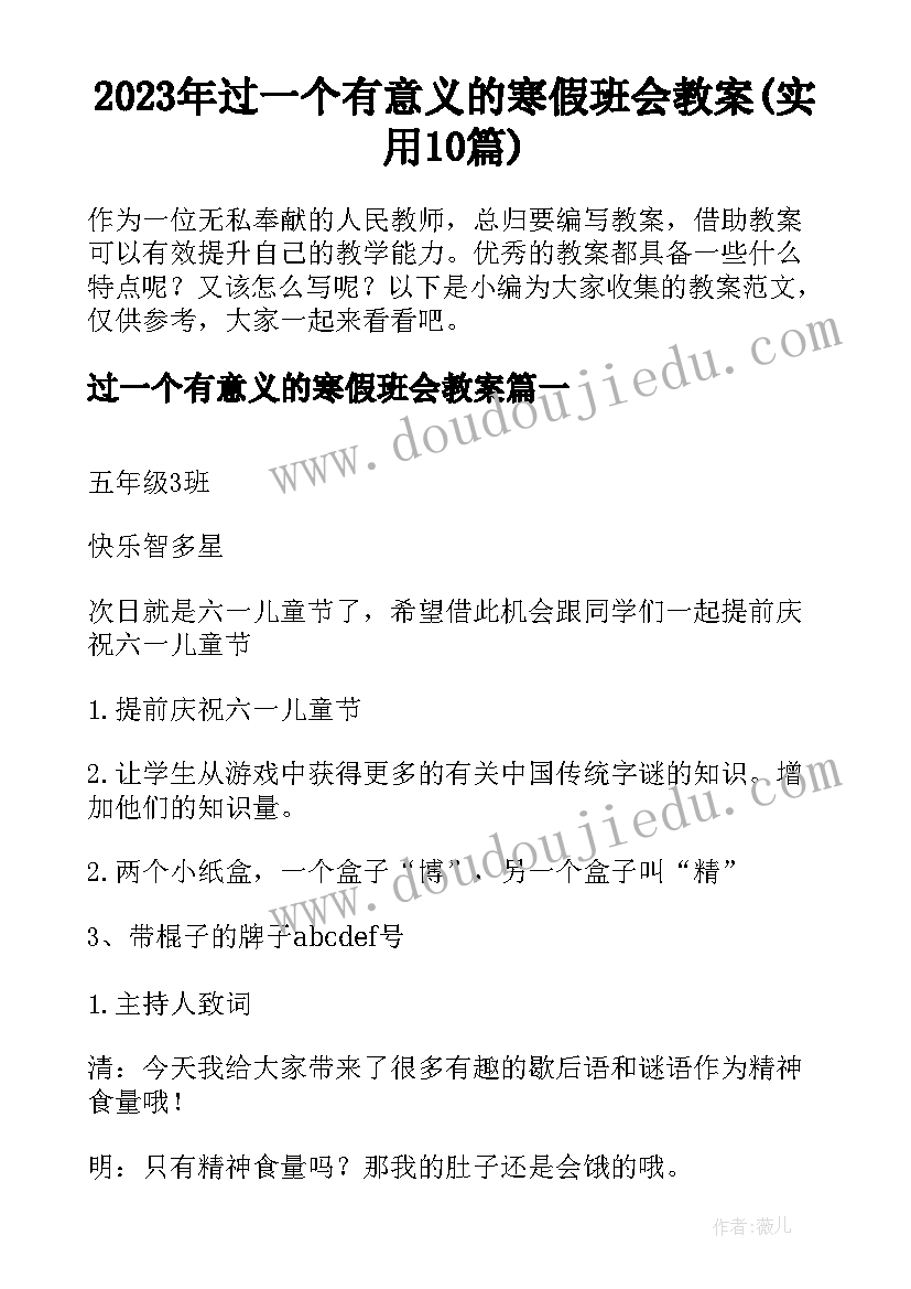 2023年过一个有意义的寒假班会教案(实用10篇)