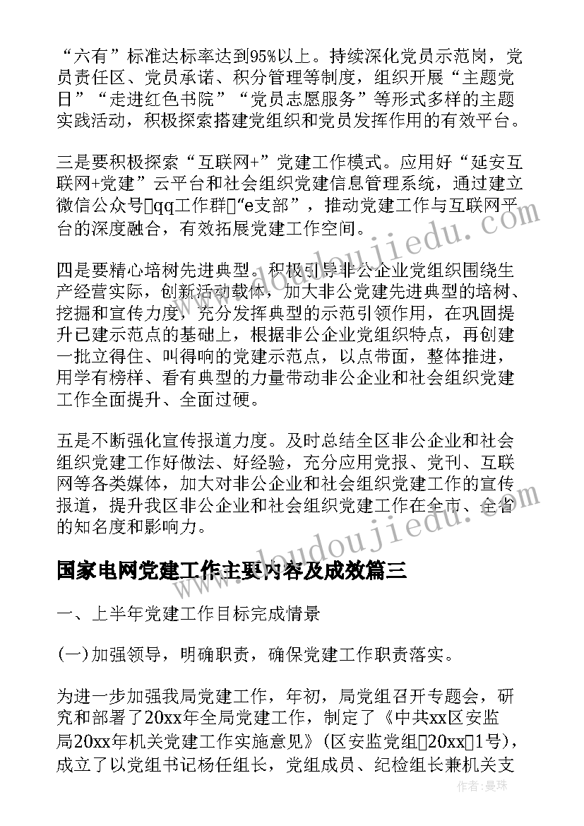 2023年国家电网党建工作主要内容及成效 党建心得体会(优质5篇)