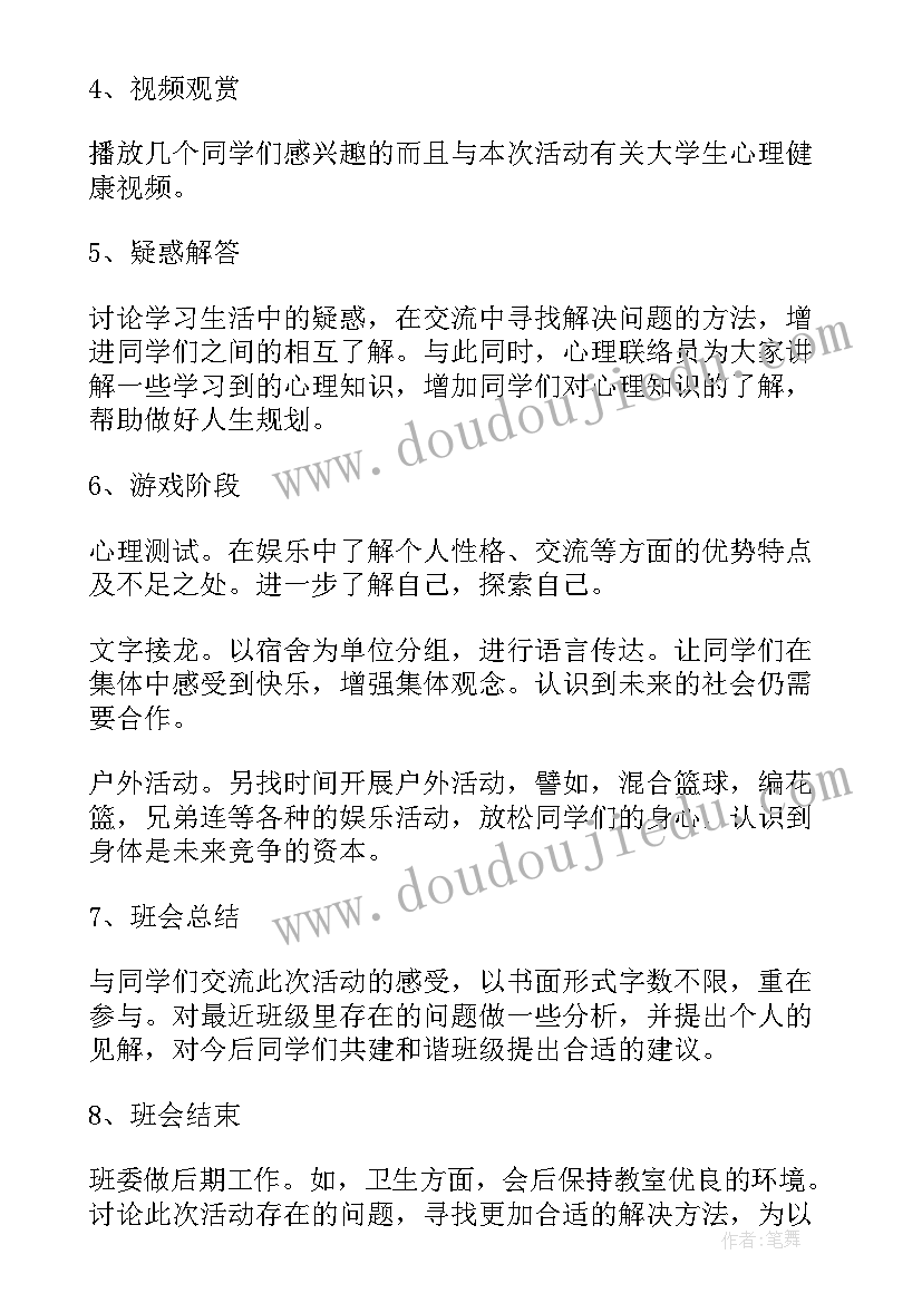 最新感恩生命心理班会 大学生心理班会策划书(大全5篇)