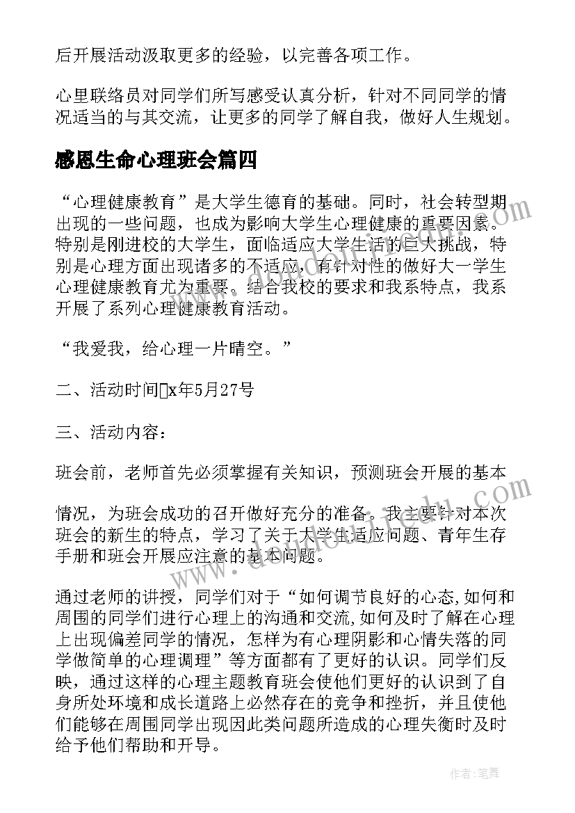 最新感恩生命心理班会 大学生心理班会策划书(大全5篇)