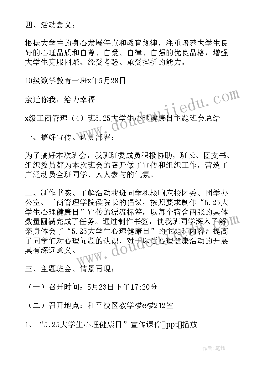 最新感恩生命心理班会 大学生心理班会策划书(大全5篇)