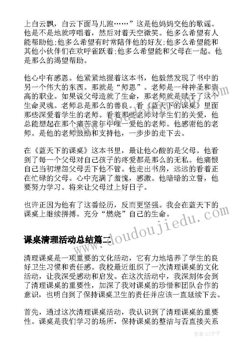 2023年课桌清理活动总结 蓝天下的课桌心得体会(模板5篇)