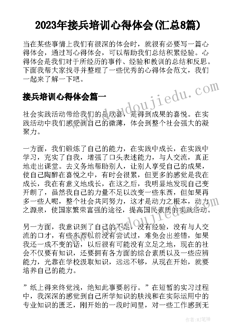 2023年接兵培训心得体会(汇总8篇)