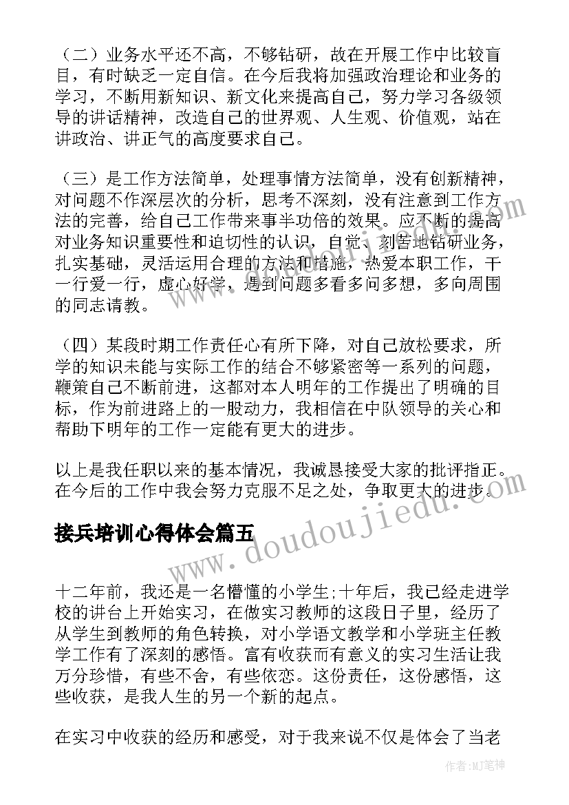 2023年接兵培训心得体会(汇总8篇)