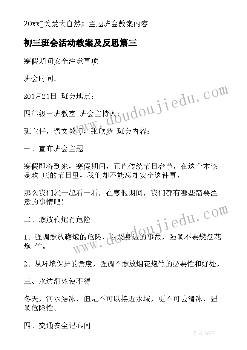 初三班会活动教案及反思(精选7篇)