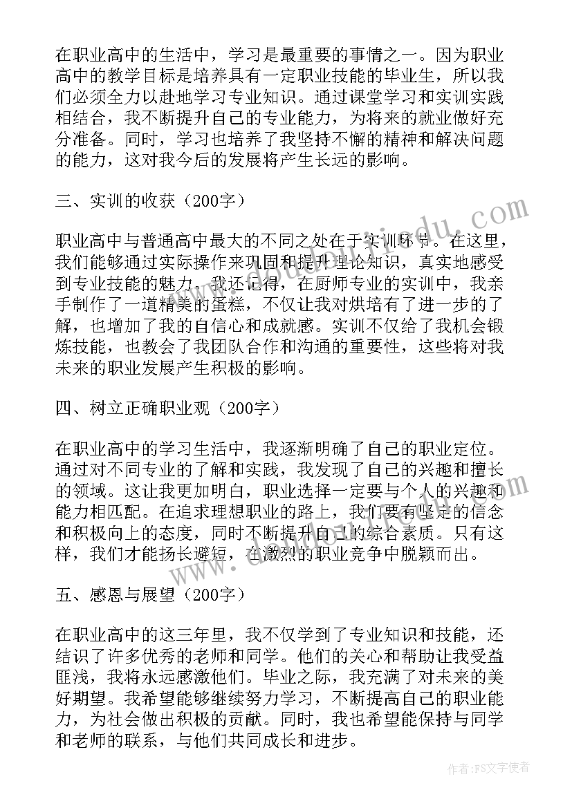 职高毕业心得体会(精选7篇)