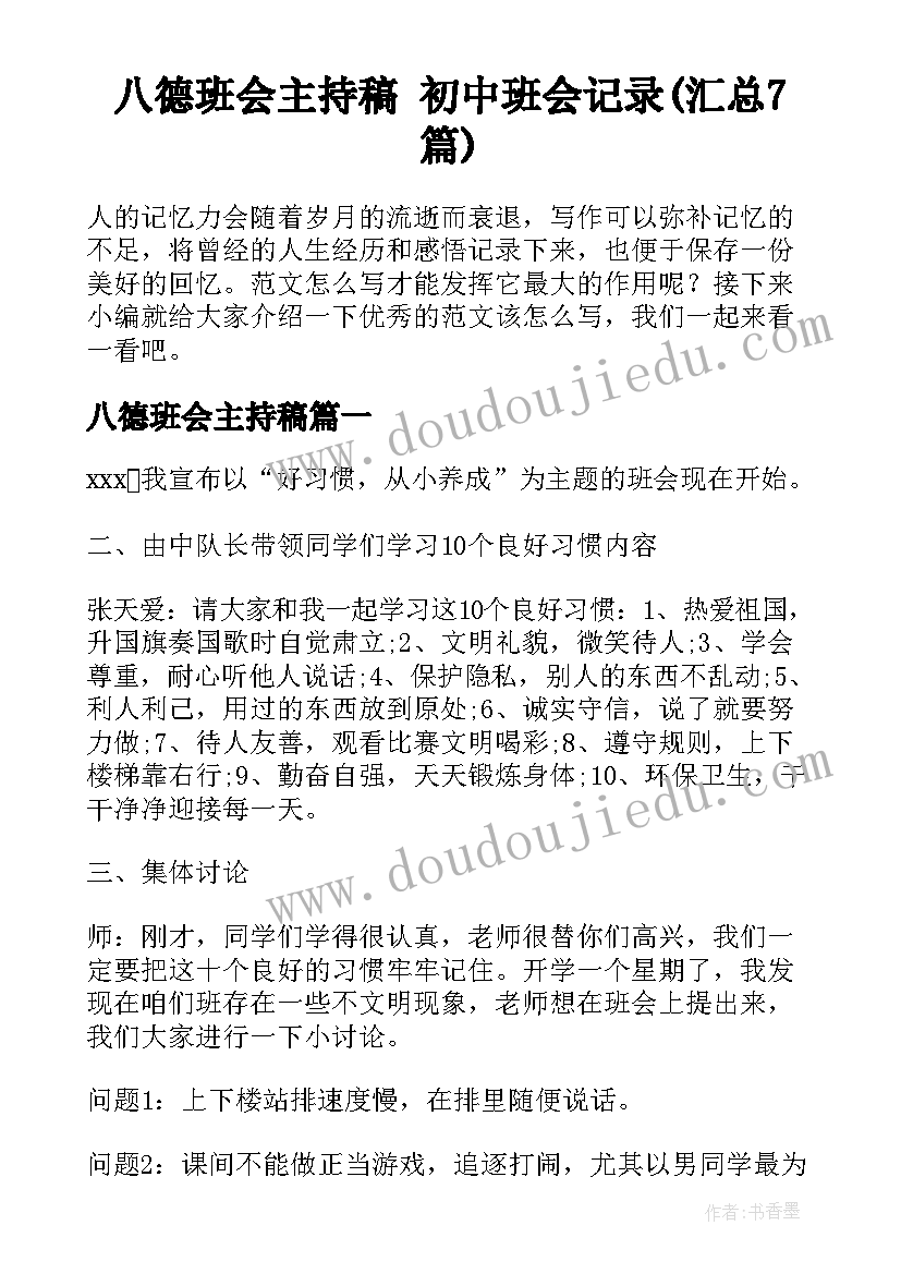 八德班会主持稿 初中班会记录(汇总7篇)