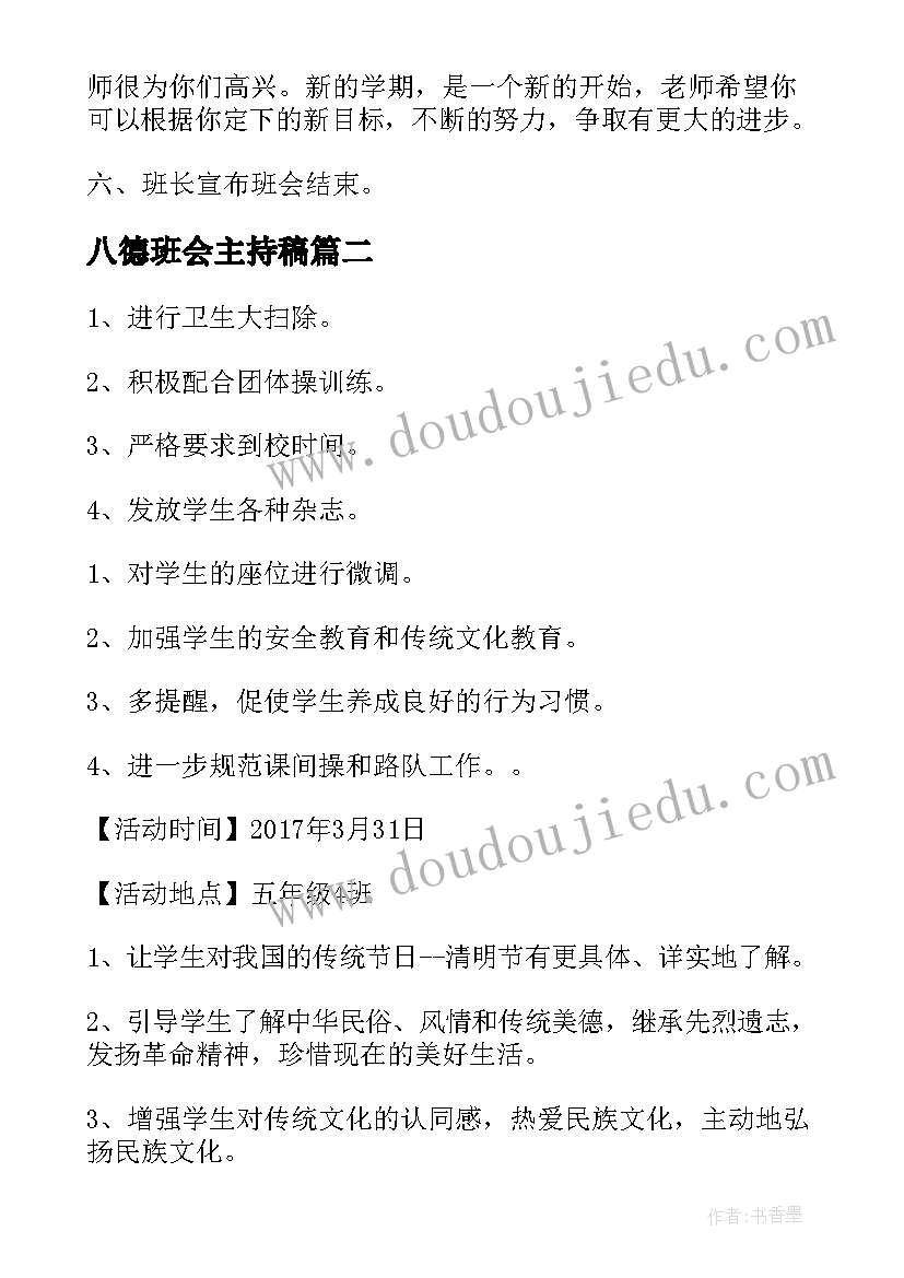 八德班会主持稿 初中班会记录(汇总7篇)