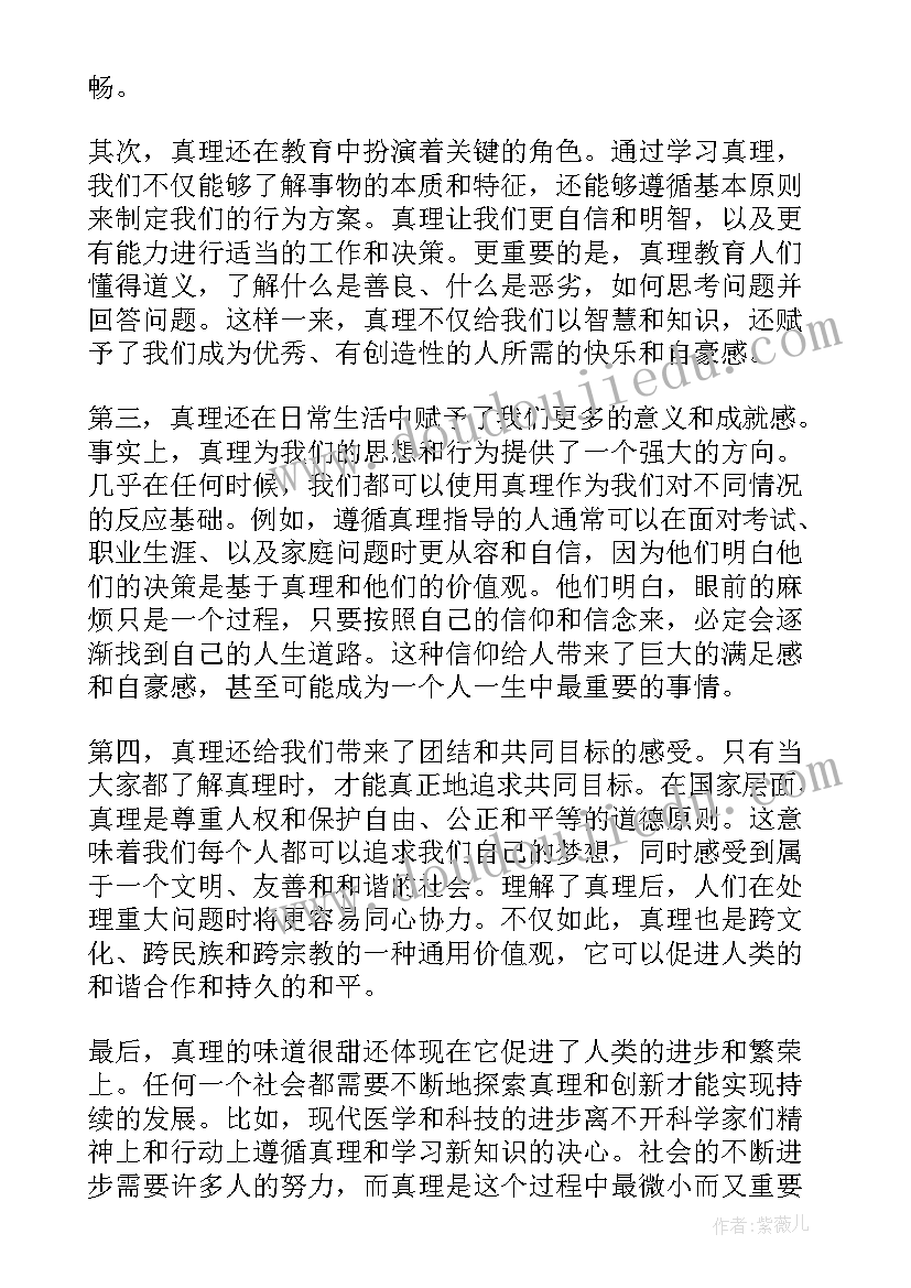 最新真理的心得体会(通用8篇)