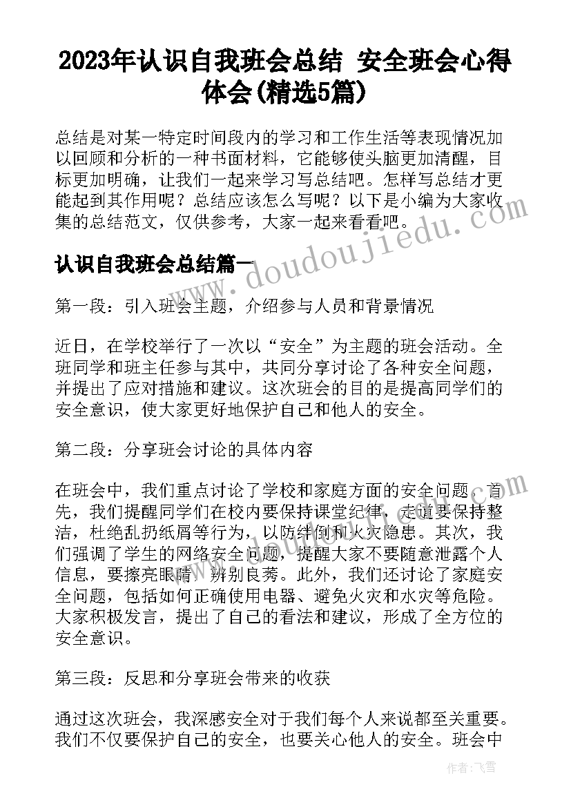 2023年认识自我班会总结 安全班会心得体会(精选5篇)