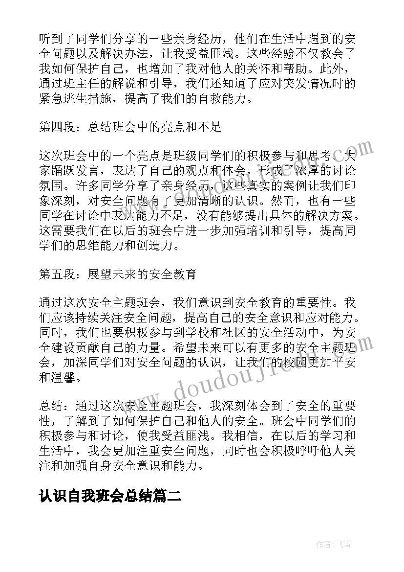 2023年认识自我班会总结 安全班会心得体会(精选5篇)