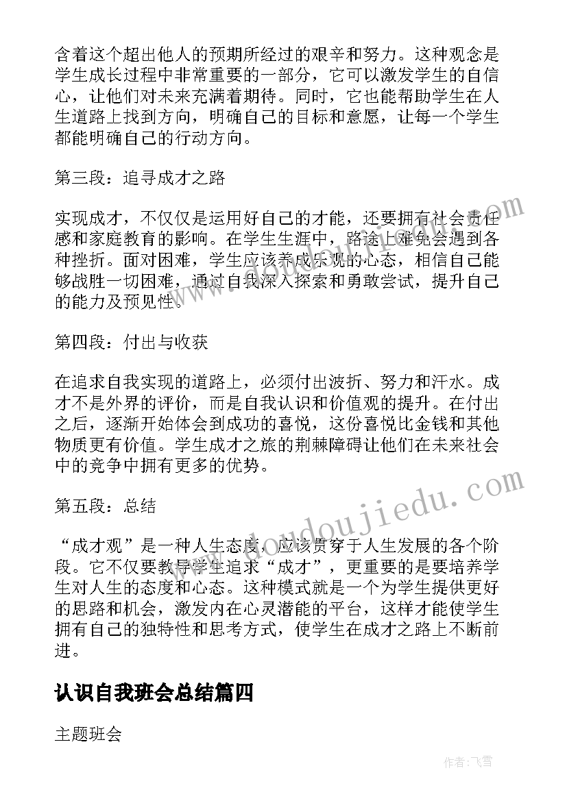 2023年认识自我班会总结 安全班会心得体会(精选5篇)