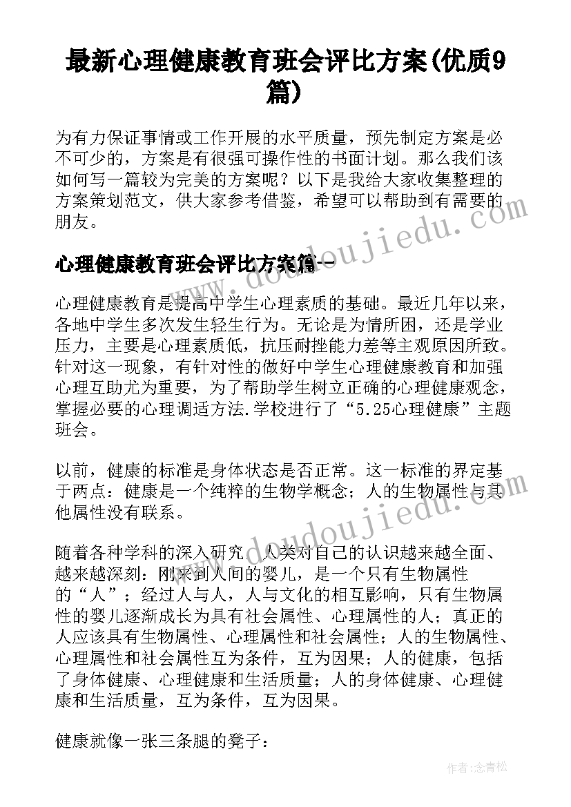 最新心理健康教育班会评比方案(优质9篇)