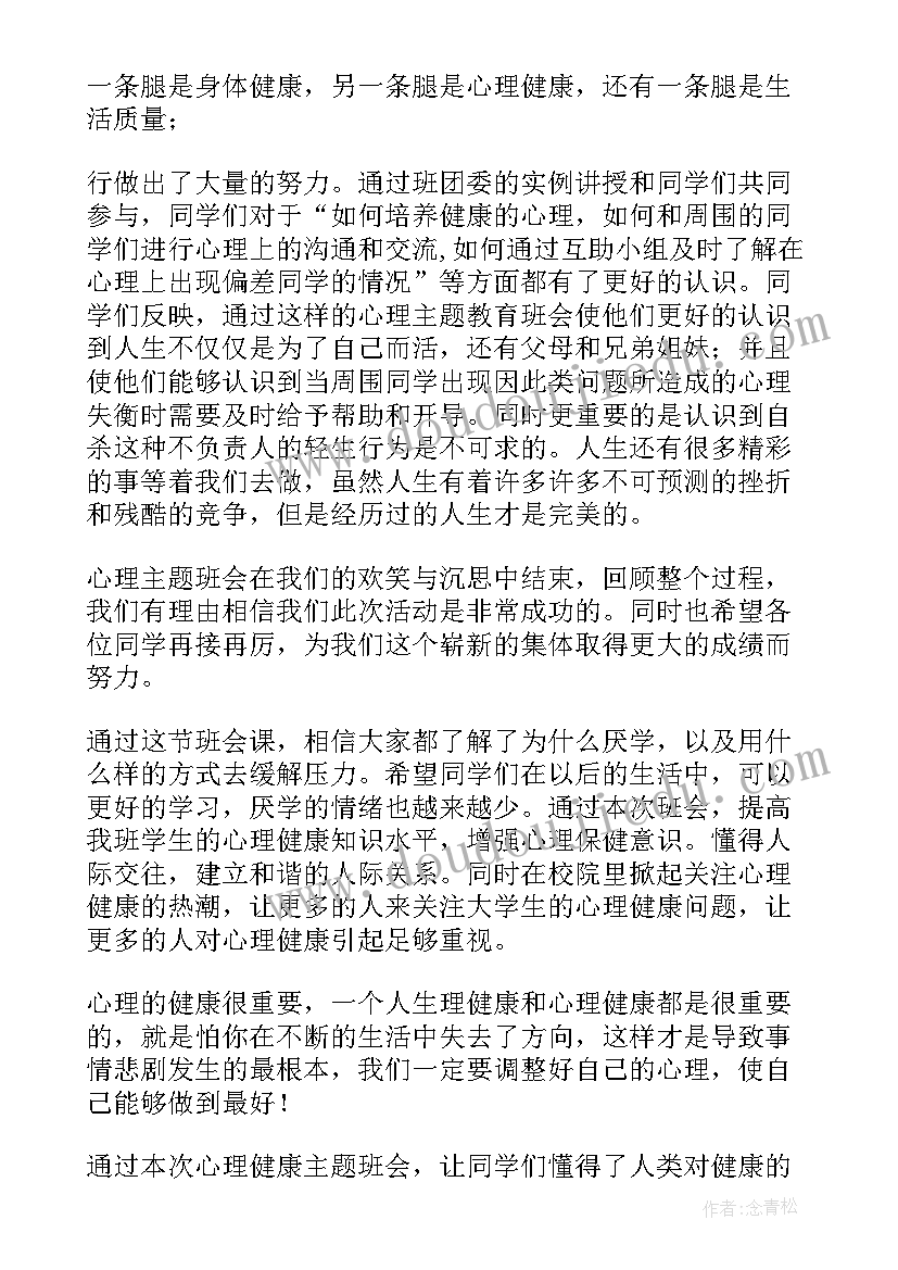 最新心理健康教育班会评比方案(优质9篇)