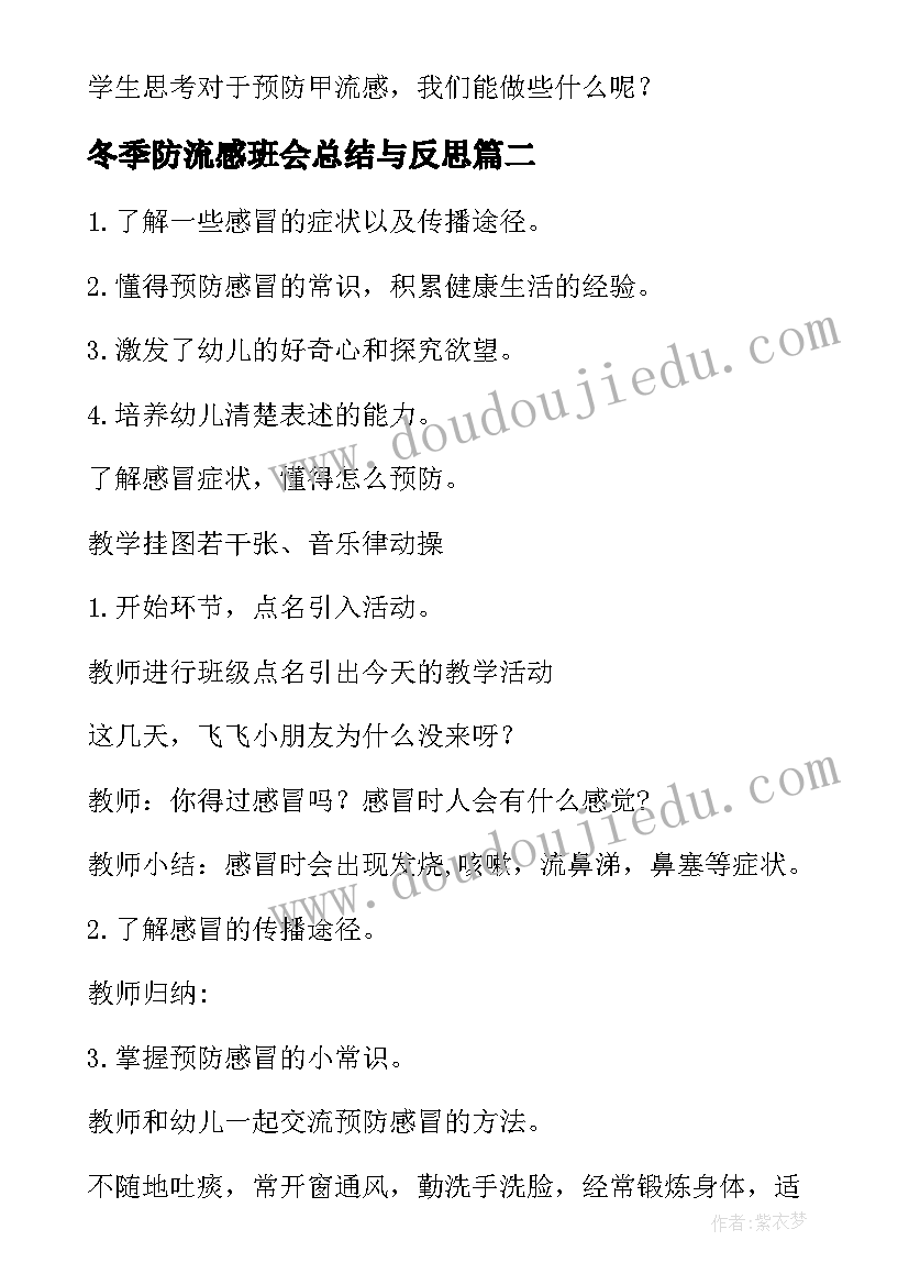 2023年冬季防流感班会总结与反思(优秀9篇)