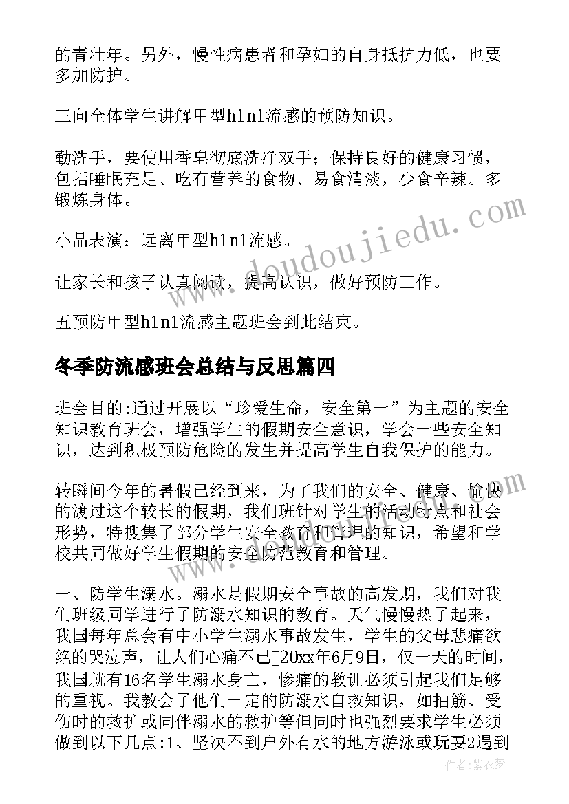 2023年冬季防流感班会总结与反思(优秀9篇)