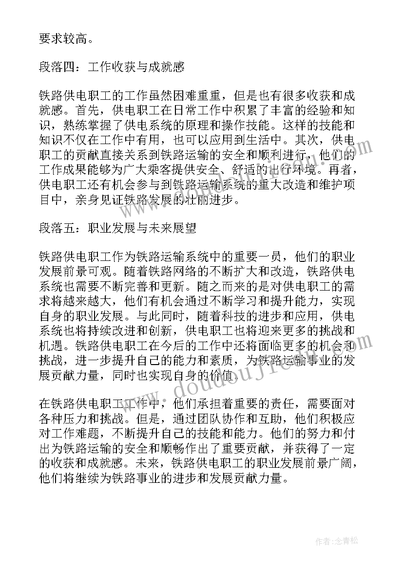 供电铁路心得体会(大全7篇)