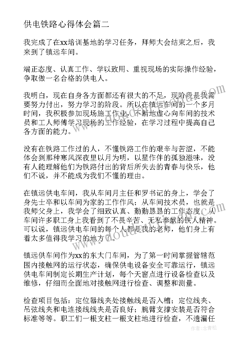 供电铁路心得体会(大全7篇)