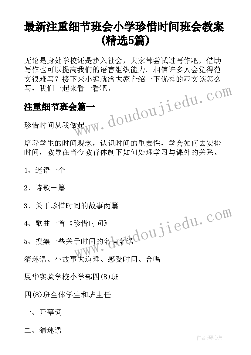 最新注重细节班会 小学珍惜时间班会教案(精选5篇)