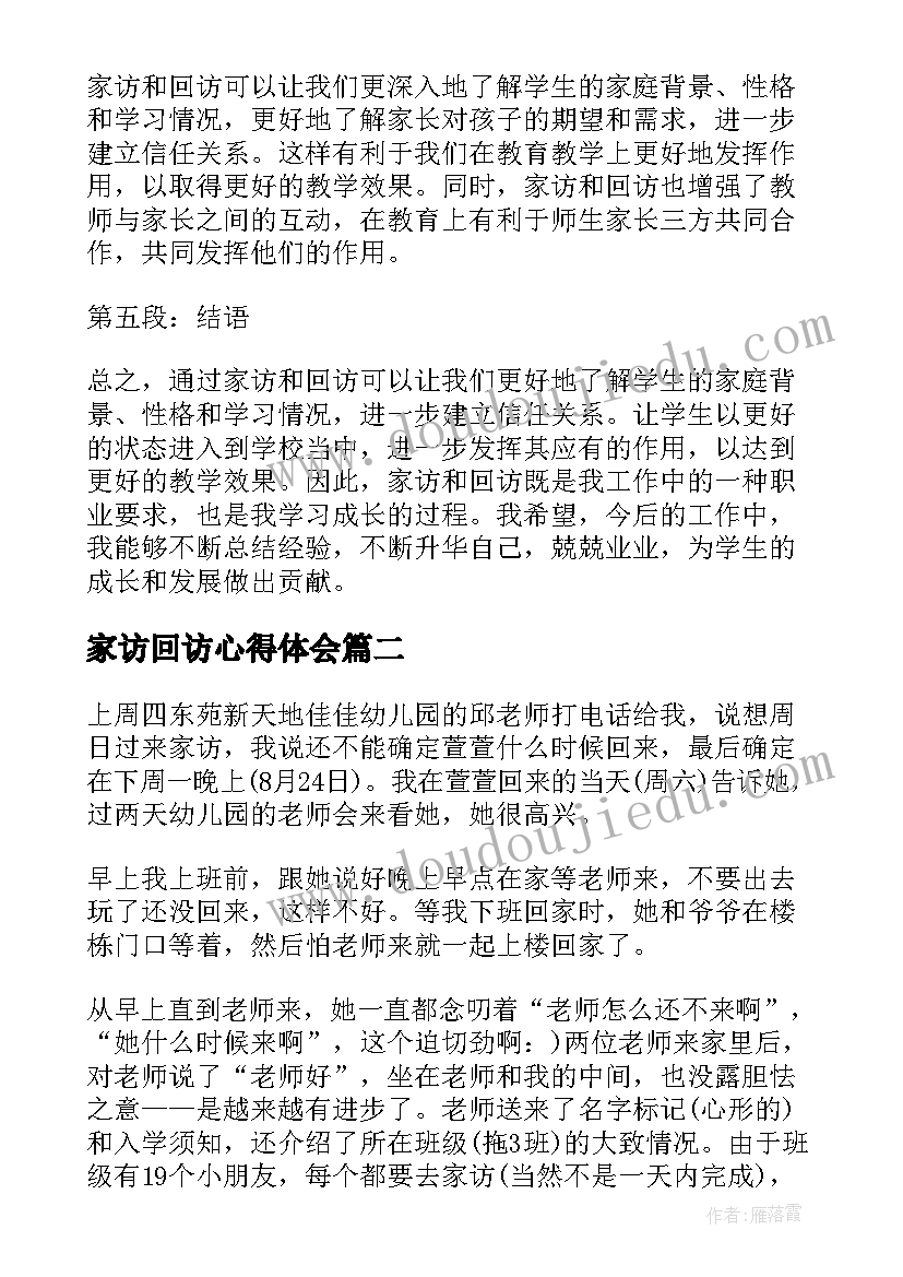 最新家访回访心得体会(大全5篇)