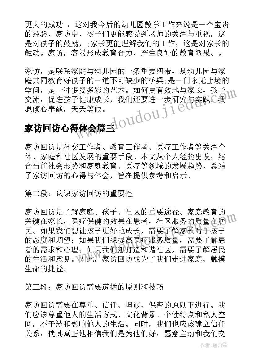 最新家访回访心得体会(大全5篇)