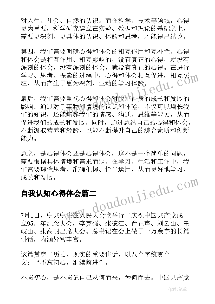 自我认知心得体会(通用8篇)