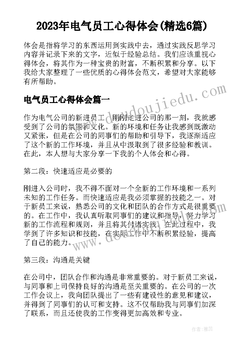 2023年电气员工心得体会(精选6篇)